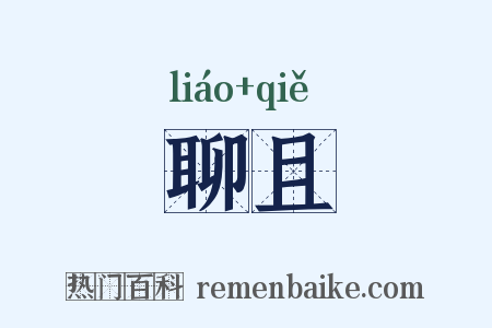 聊且是什么意思的图片